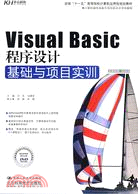 Visual Basic程序設計基礎與項目實訓（簡體書）
