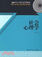 社會心理學（21世紀心理學系列教材）（簡體書）