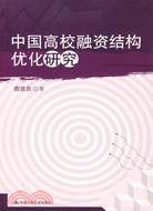 中國高校融資結構優化研究（簡體書）