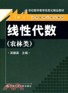 線性代數(農林類)含光盤（簡體書）