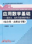 應用數學基礎：微積分、線性代數和概率統計(綜合類·高職高專版)（簡體書）