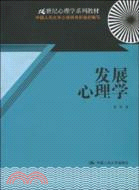 發展心理學（21世紀心理學系列教材）（簡體書）