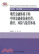 現代金融體系下的中國金融業混業經營:路徑.風險與監管體系（簡體書）