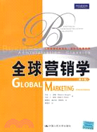 全球營銷學(第4版)（簡體書）