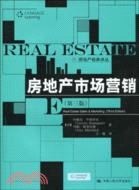 房地產市場營銷(第三版)（簡體書）