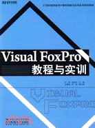 Visual FoxPro教程與實訓（簡體書）