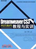Dreamweaver CS3網頁製作教程與實訓（簡體書）