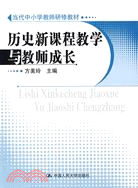 當代中小學教師研修教材：歷史新課程教學與教師成長（簡體書）