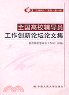 全國高校輔導員工作創新論壇論文集（簡體書）