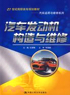 汽車發動機構造與維修（21世紀高職高專規劃教材．汽車運用與維修系列）（簡體書）