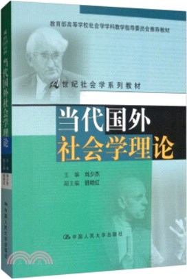 當代國外社會學理論（簡體書）