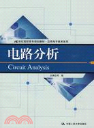 電路分析（21世紀高職高專規劃教材·應用電子技術系列）（簡體書）