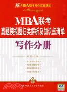 寫作分冊．MBA聯考真題模擬題歸類解析及知識點清單（MBA聯考寫作實戰演練）（簡體書）