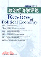 政治經濟學評論（2009卷第1輯）（總第15輯）（簡體書）