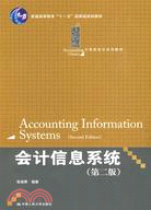 會計信息系統（第二版）（簡體書）