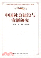 中國社會建設與發展研究（“歷史新起點”書系）（簡體書）