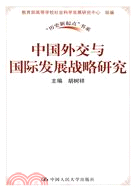 中國外交與國際發展戰略研究（“歷史新起點”書系）（簡體書）