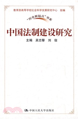 中國法制建設研究（簡體書）