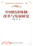 中國經濟體制改革與發展研究（“歷史新起點”書系）（簡體書）