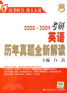 2000～2009考研英語歷年真題全新解讀（簡體書）