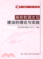 高校校園文化建設的理論與實踐（簡體書）