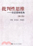 批判性思維：論證邏輯視角(修訂版)（簡體書）