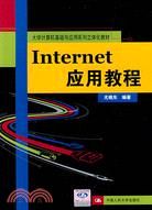 Internet應用教程（大學電腦基礎與應用系列立體化教材）（簡體書）