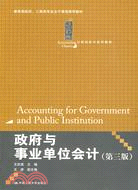 政府與事業單位會計（第三版）（21世紀會計系列教材；教育部經濟、工商類專業主幹課程推薦教材）（簡體書）