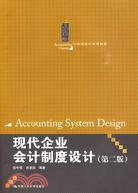 現代企業會計制度設計(第二版)（簡體書）