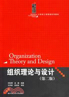組織理論與設計（第二版）（21世紀工商管理系列教材）（簡體書）