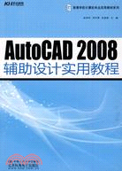 Auto CAD 2008輔助設計實用教程（簡體書）