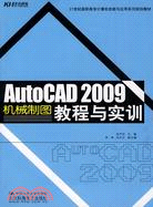 Auto CAD 2009機械製圖教程與實訓（簡體書）