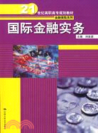 國際金融實務（簡體書）