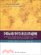 國際商事經濟法律通則（簡體書）
