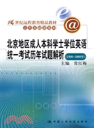 北京地區成人本科學士學位英語統一考試歷年試題解析(1996―2008年)(21世紀遠程教育精品教材·公共基礎課系列)（簡體書）