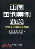 中國審判案例要覽：2008年民事審判案例卷（簡體書）