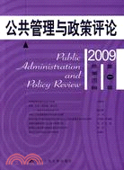 公共管理與政策評論(2009年第一輯‧總第四輯)（簡體書）