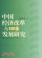 中國經濟改革與發展研究：第三集（簡體書）