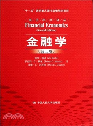 金融學(第二版)（簡體書）