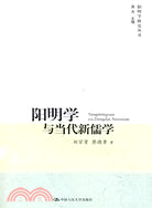 陽明學與當代新儒學（簡體書）