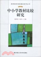 中小學教材比較研究(教師教育高地建設系列叢書)（簡體書）