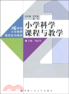 小學科學課程與教學（簡體書）