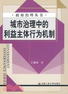 城市治理中的利益主體行為機制(政府治理叢書)（簡體書）