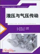 液壓與氣壓傳動(21世紀高職高專規劃教材)（簡體書）