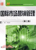 國際市場營銷管理(第二版)(21世紀高等繼續教育精品教材)（簡體書）