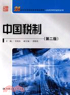 中國稅制(第二版)(21世紀高等繼續教育精品教材‧經濟管理類通用教材)（簡體書）