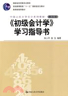 《初級會計學》學習指導書(第五版)(中國人民大學會計系列教材)（簡體書）