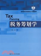 稅務籌劃學(教育部經濟管理類主幹課程教材)（簡體書）