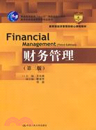 財務管理(第三版)(“十一五”國家級規劃教材)（簡體書）