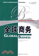 全球商務(工商管理經典教材)（簡體書）